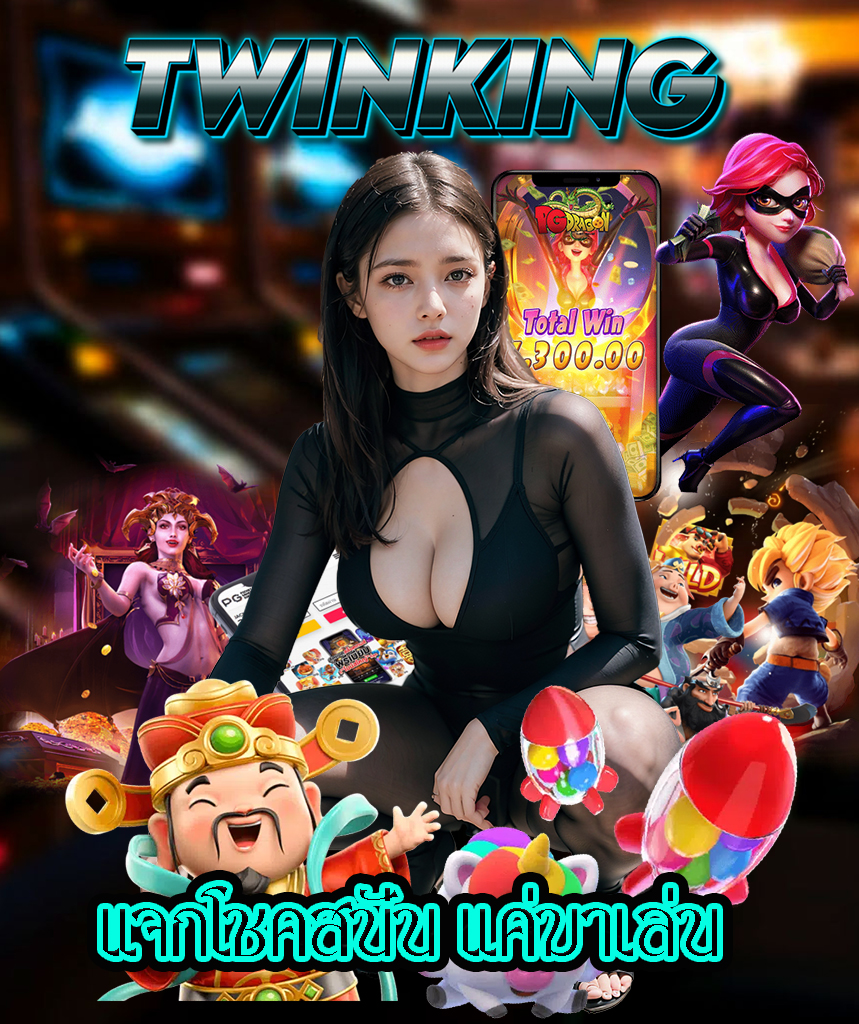 twinking ทางเข้า